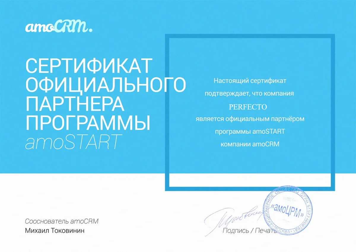 Сертификат официального партнёра amoCRM (Perfecto)