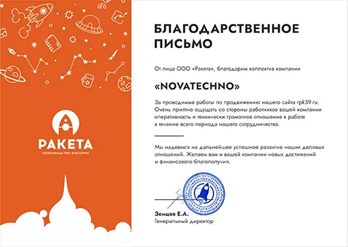 Благодарственное письмо от ООО «Ракета»