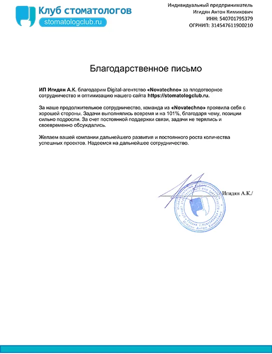 Благодарственное письмо от Клуба стоматологов