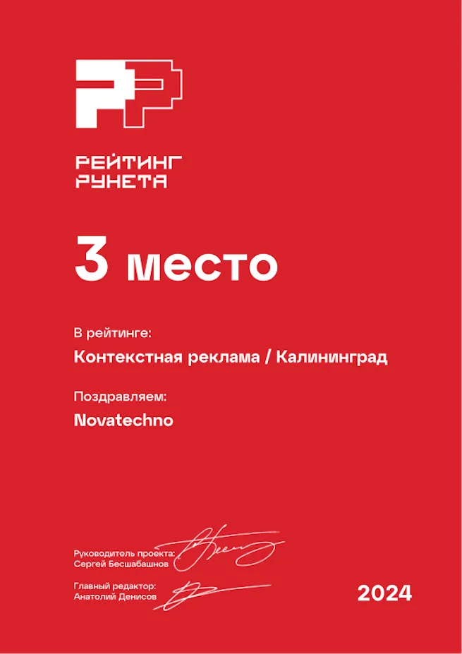 Рейтинг Рунета 2024 — 3 место, контекстная реклама